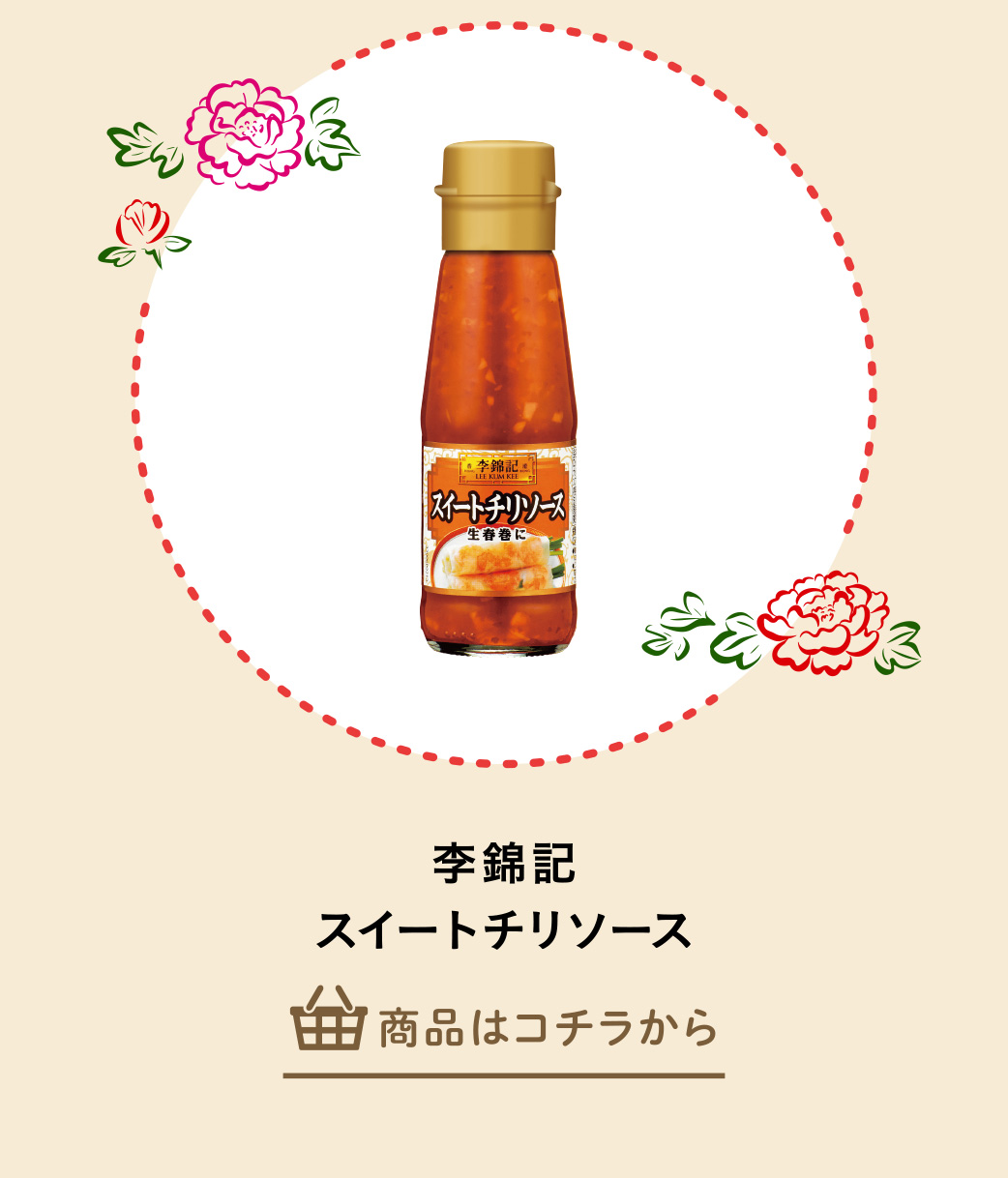 李錦記　スイートチリソース