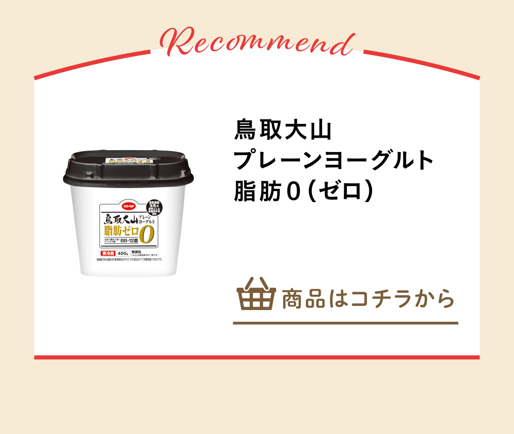 鳥取大山プレーンヨーグルト脂肪０（ゼロ）