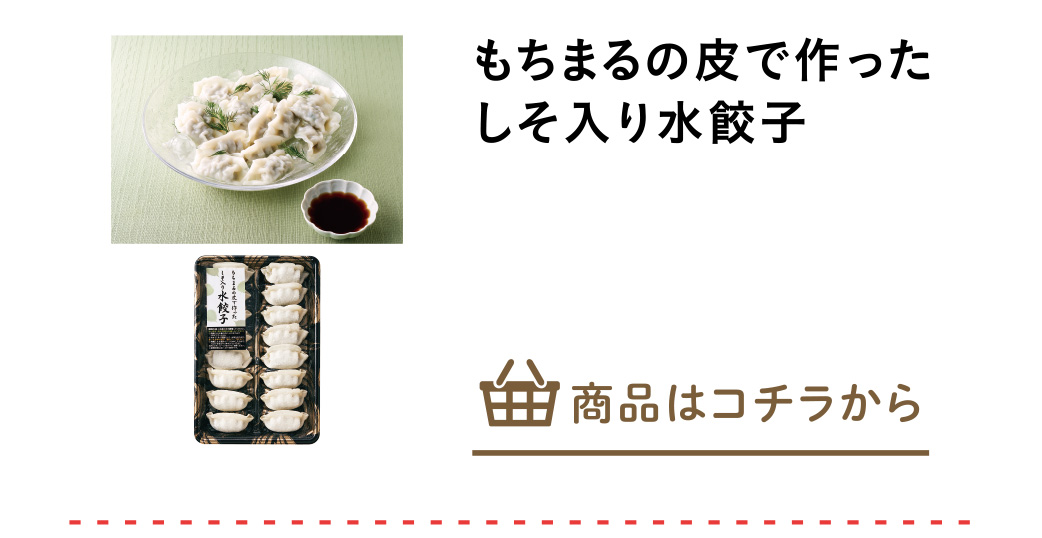 もちまるの皮で作ったしそ入り水餃子
