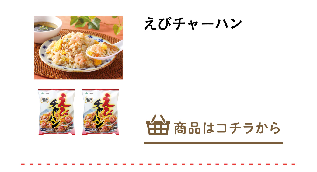えびチャーハン