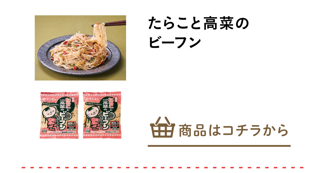 たらこと高菜のビーフン