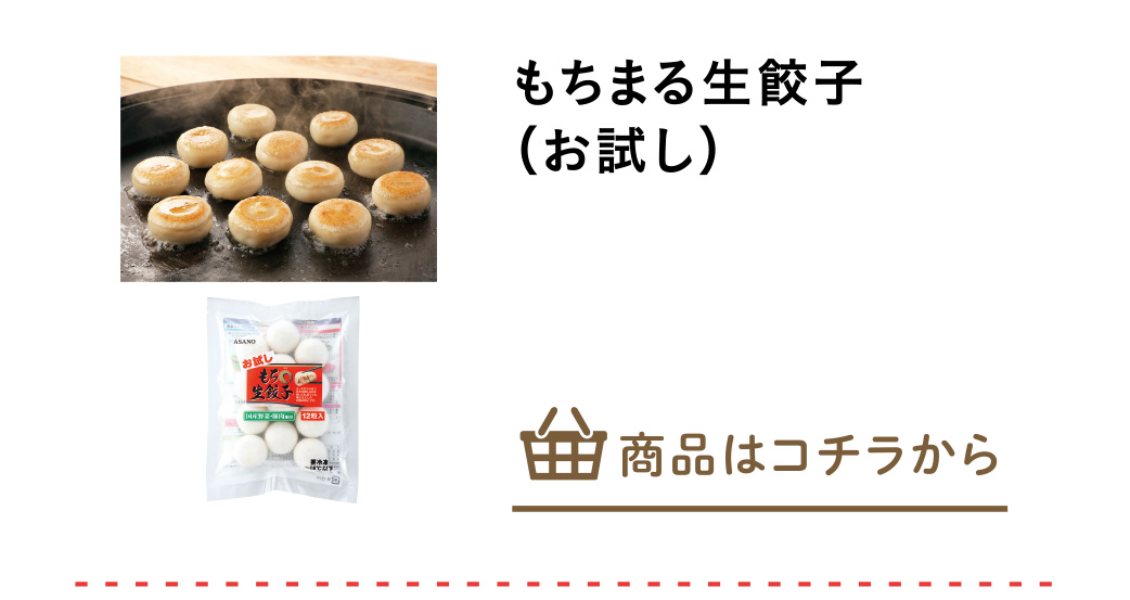 もちまる生餃子（お試し）