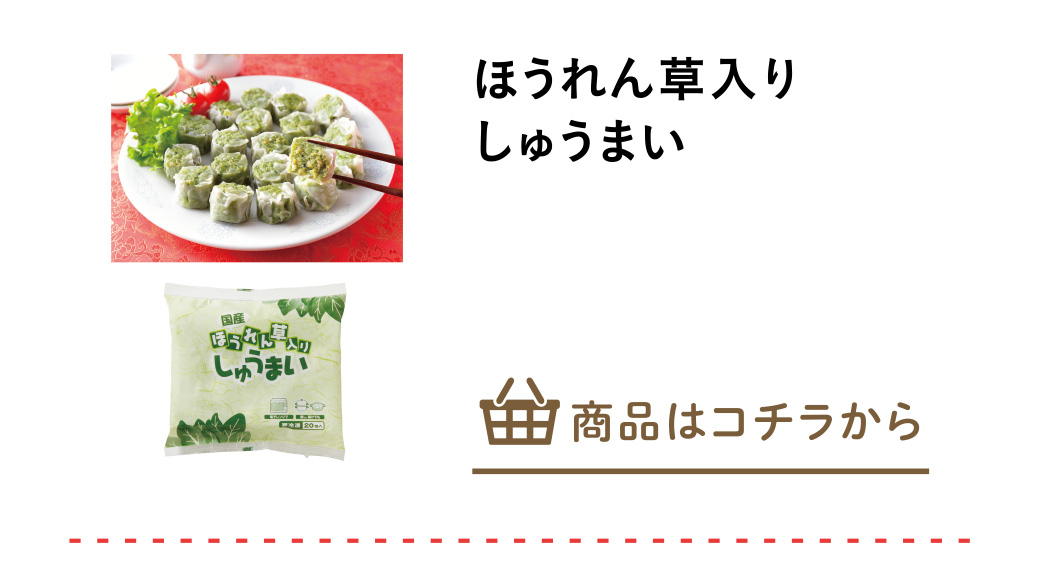 ほうれん草入りしゅうまい
