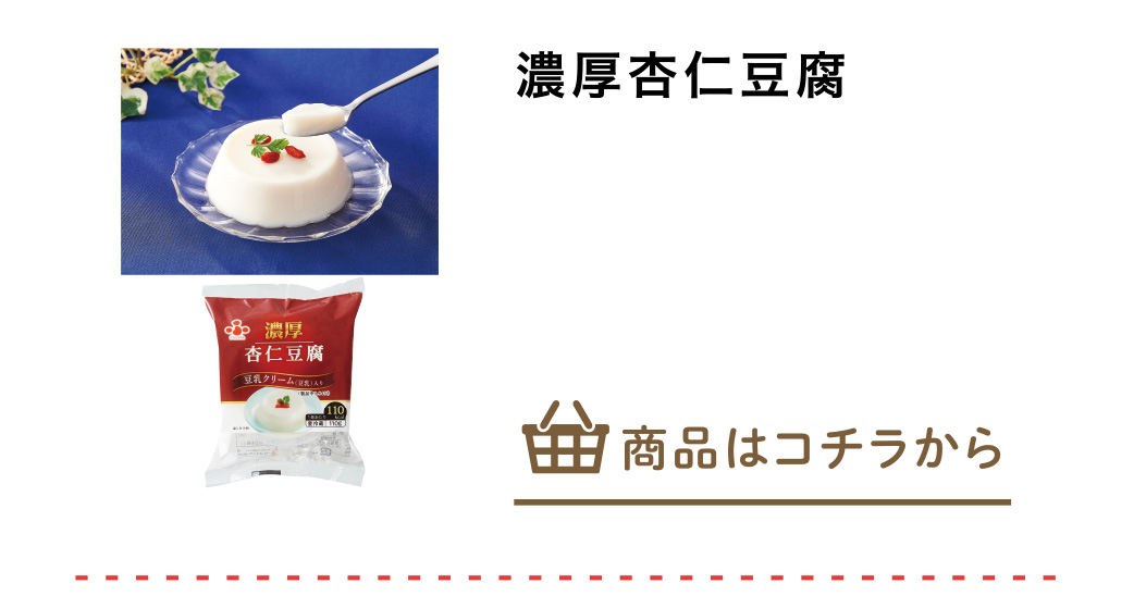 濃厚杏仁豆腐