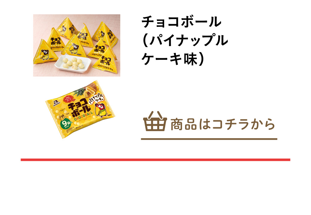 チョコボール（パイナップルケーキ味）