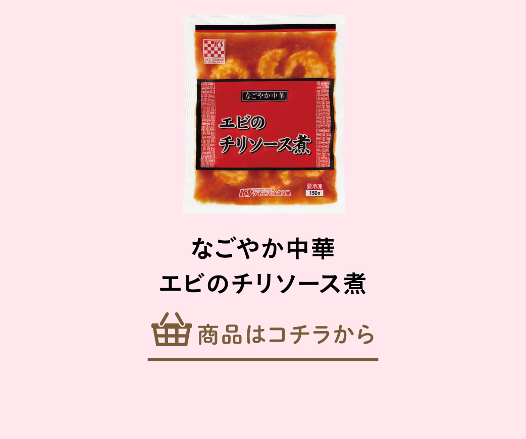 なごやか中華　エビのチリソース煮