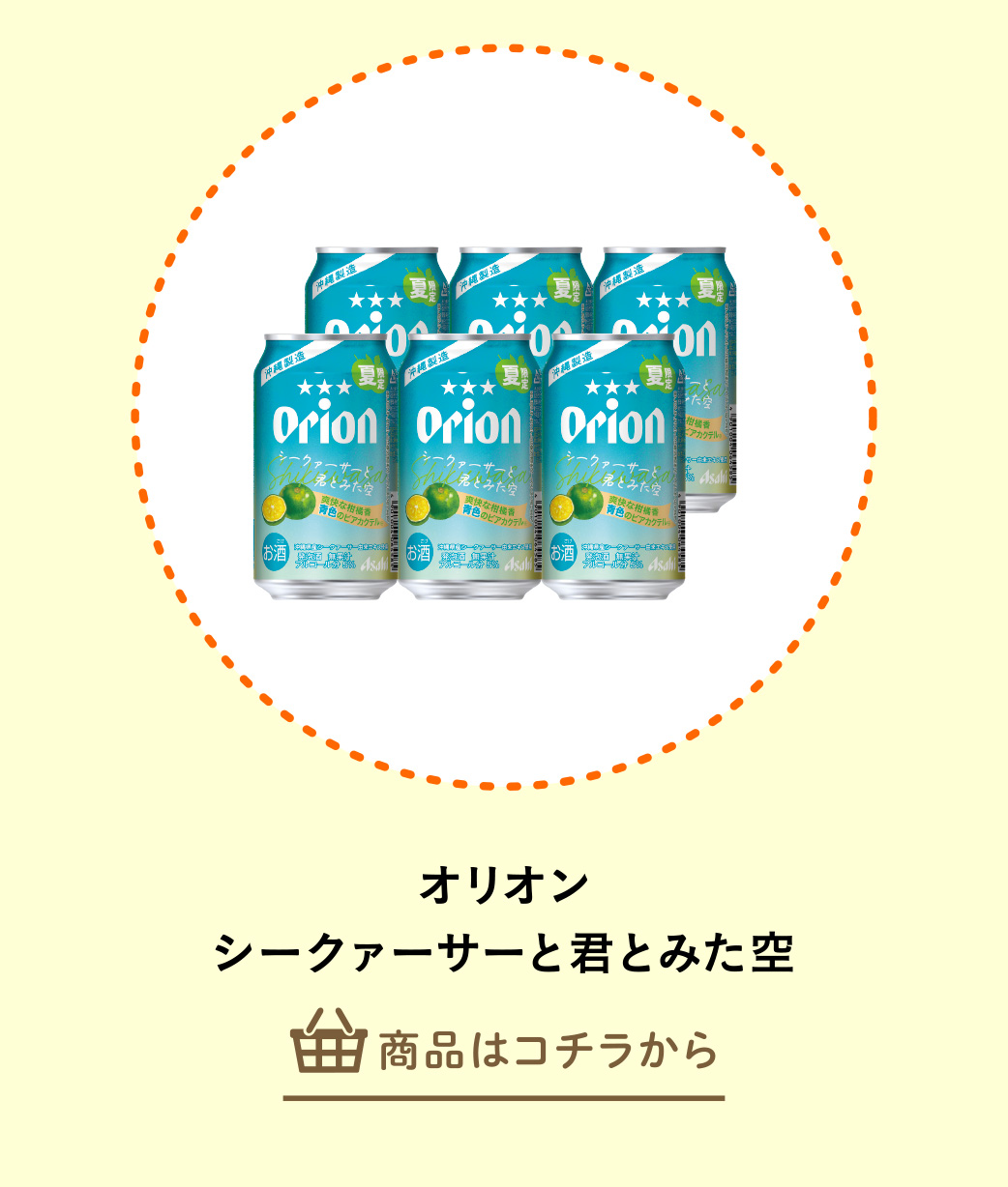 オリオン　シークァーサーと君とみた空