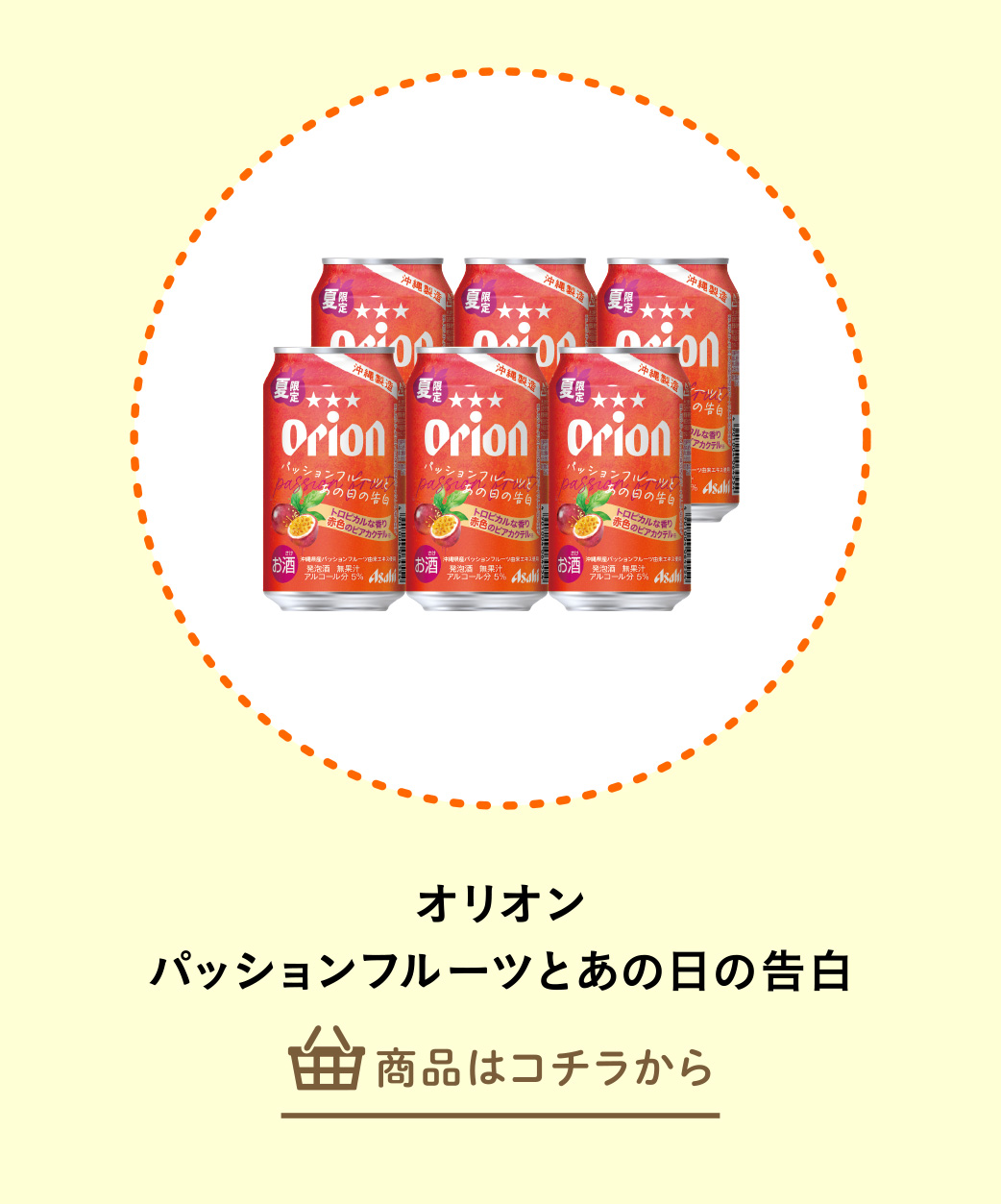 オリオン　パッションフルーツとあの日の告白