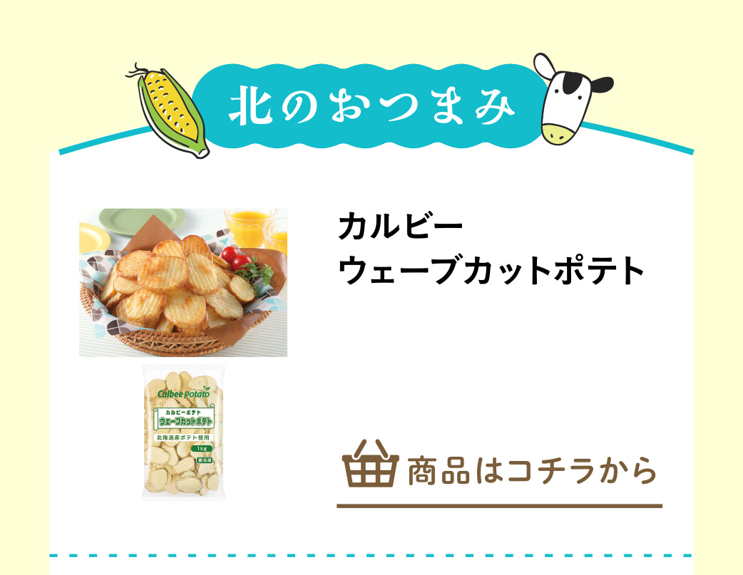 カルビー　ウェーブカットポテト