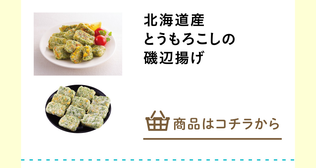 北海道産とうもろこしの磯辺揚げ