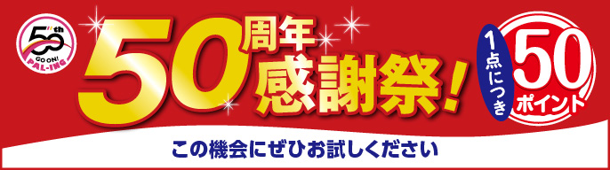 50周年感謝祭