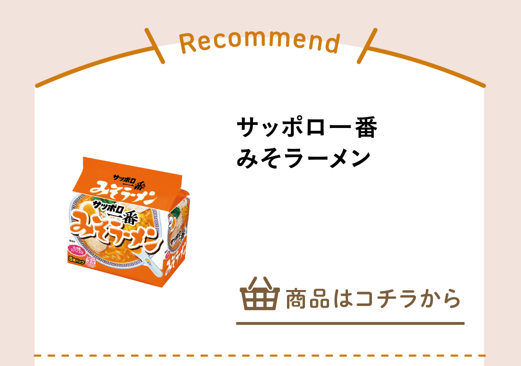 サッポロ一番　みそラーメン