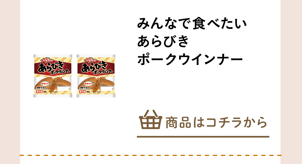 みんなで食べたい　あらびきポークウインナー