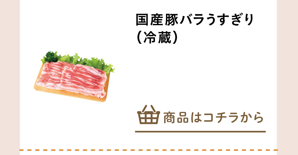 国産豚バラうすぎり（冷蔵）