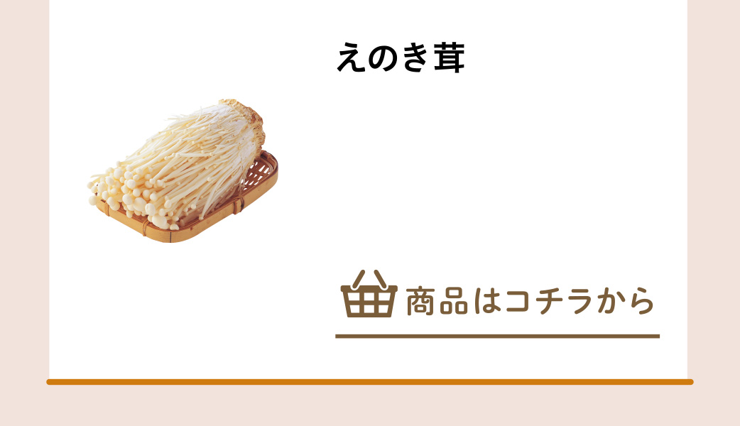 えのき茸