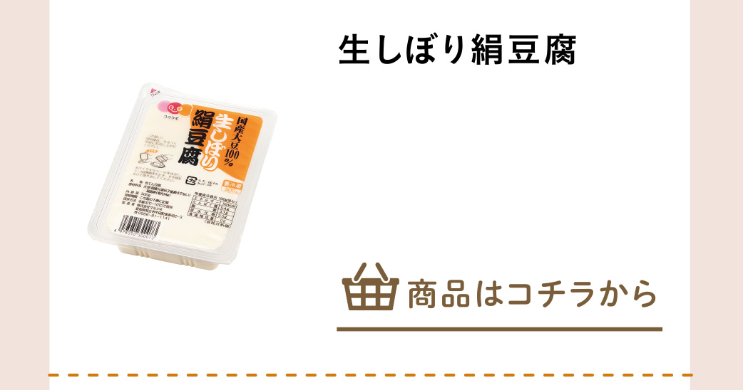 生しぼり絹豆腐