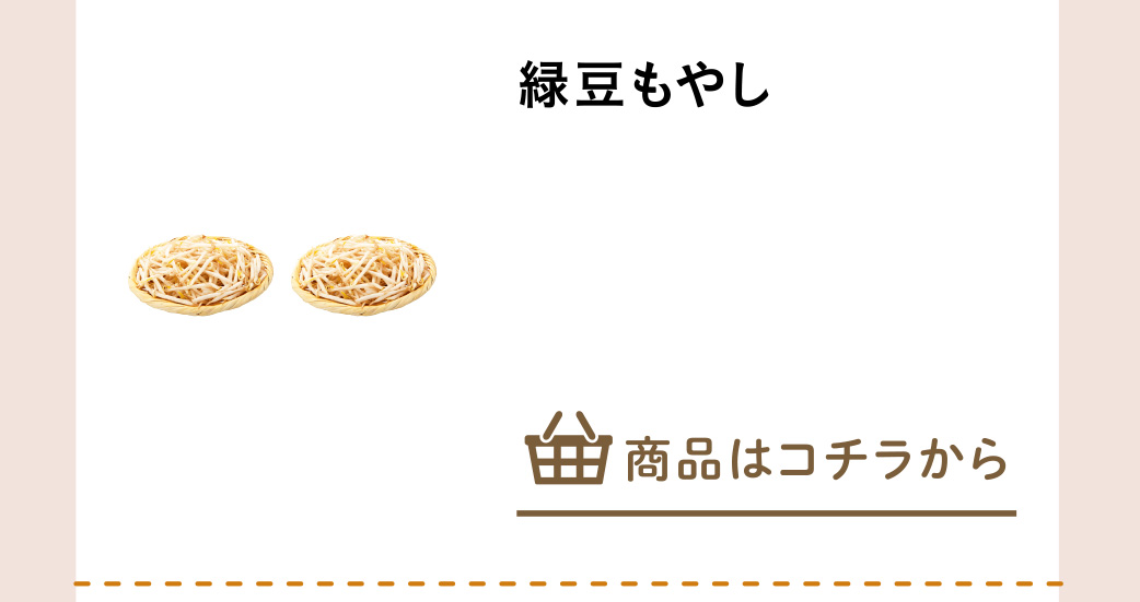 緑豆もやし