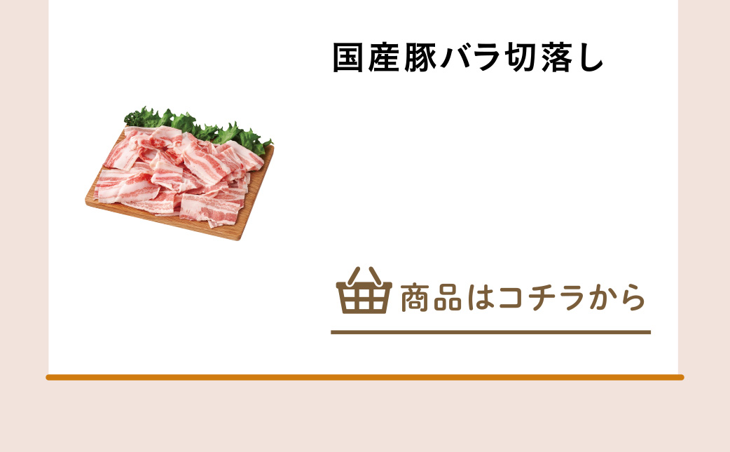 国産豚バラ切落し