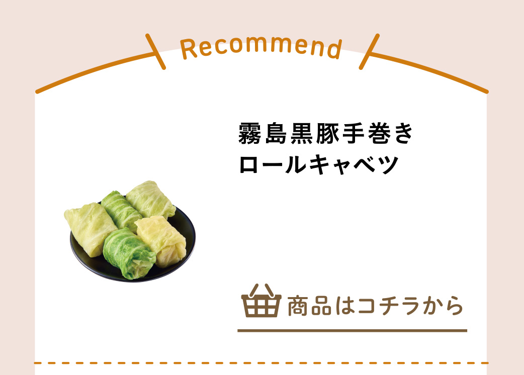 霧島黒豚手巻きロールキャベツ