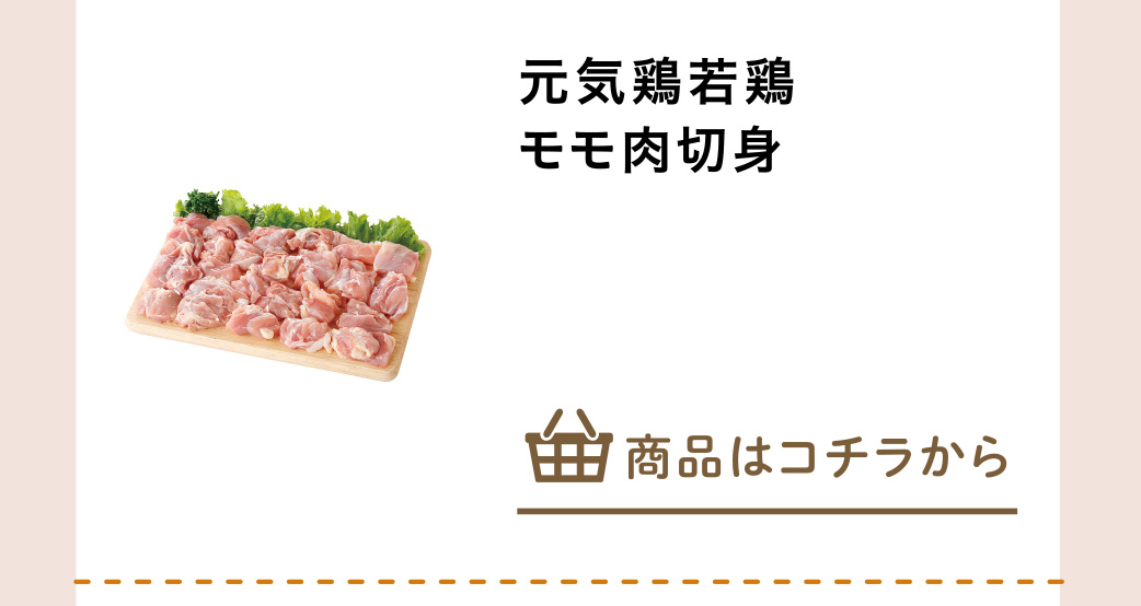 元気鶏若鶏モモ肉切身