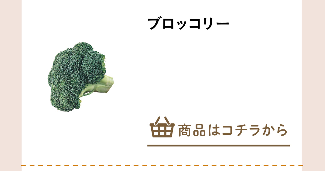 ブロッコリー