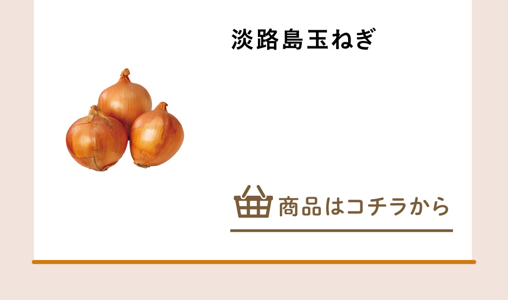 淡路島玉ねぎ