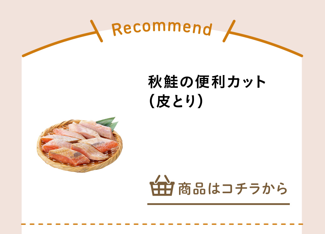 秋鮭の便利カット（皮とり）