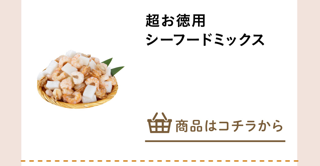 超お徳用シーフードミックス