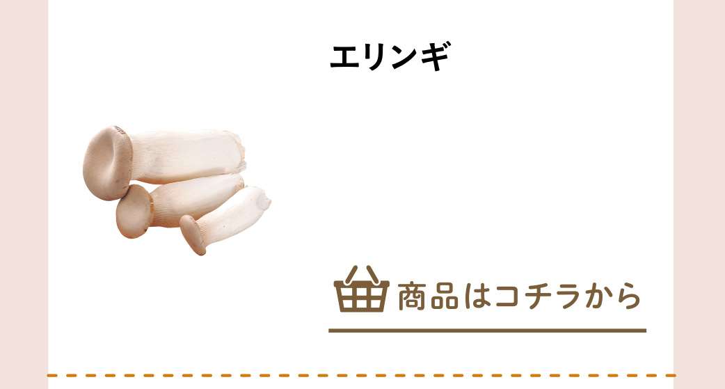 エリンギ