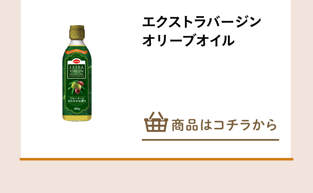 エクストラバージンオリーブオイル