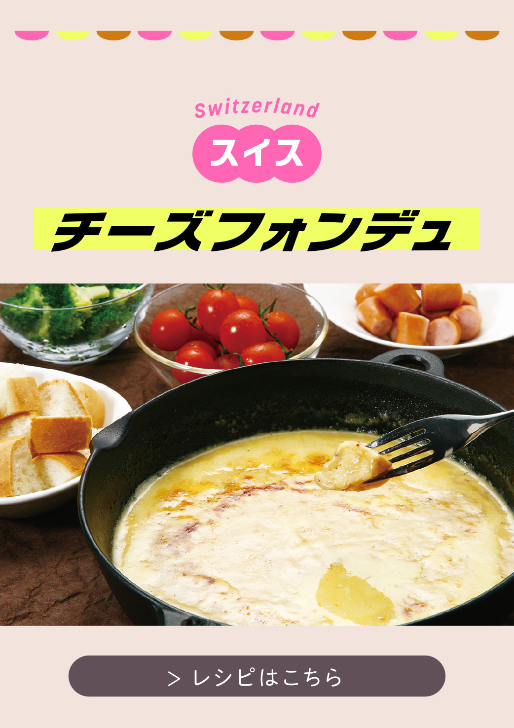 チーズフォンデュ(レシピはこちら）