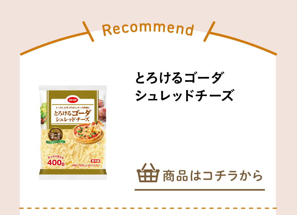 とろけるゴーダシュレッドチーズ