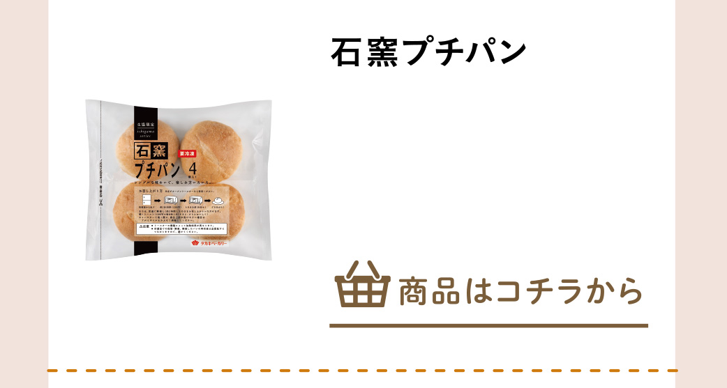 石窯プチパン