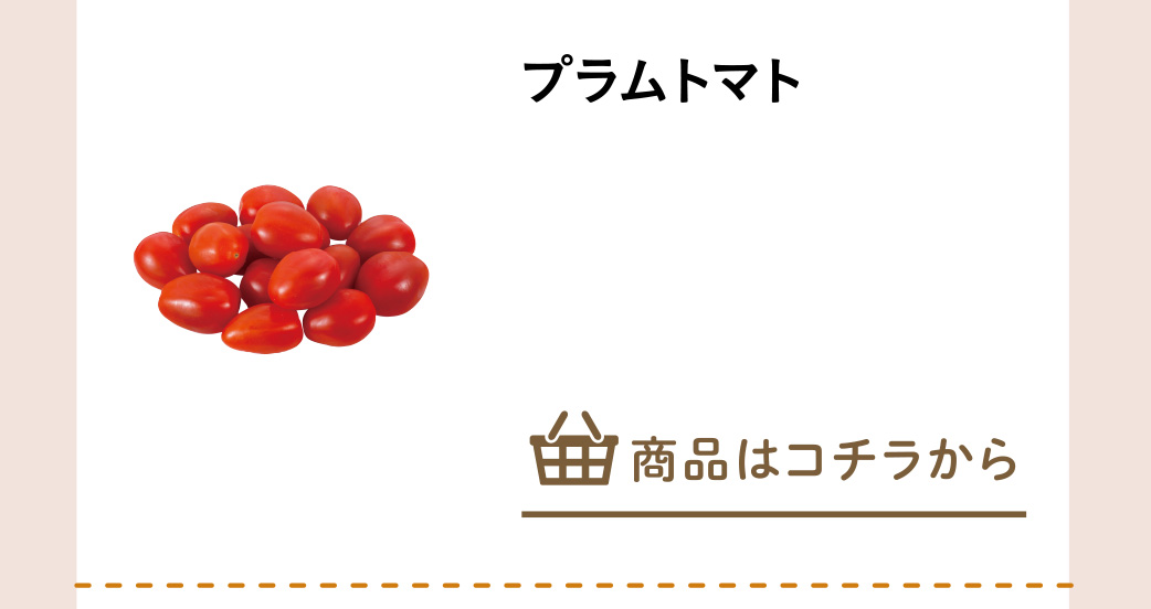 プラムトマト