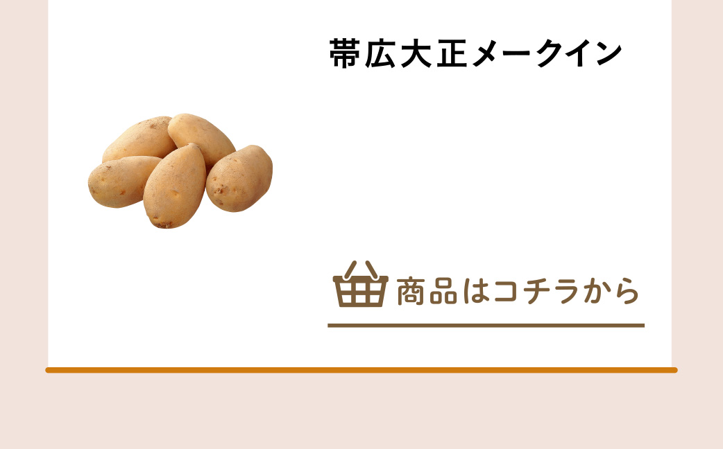帯広大正メークイン
