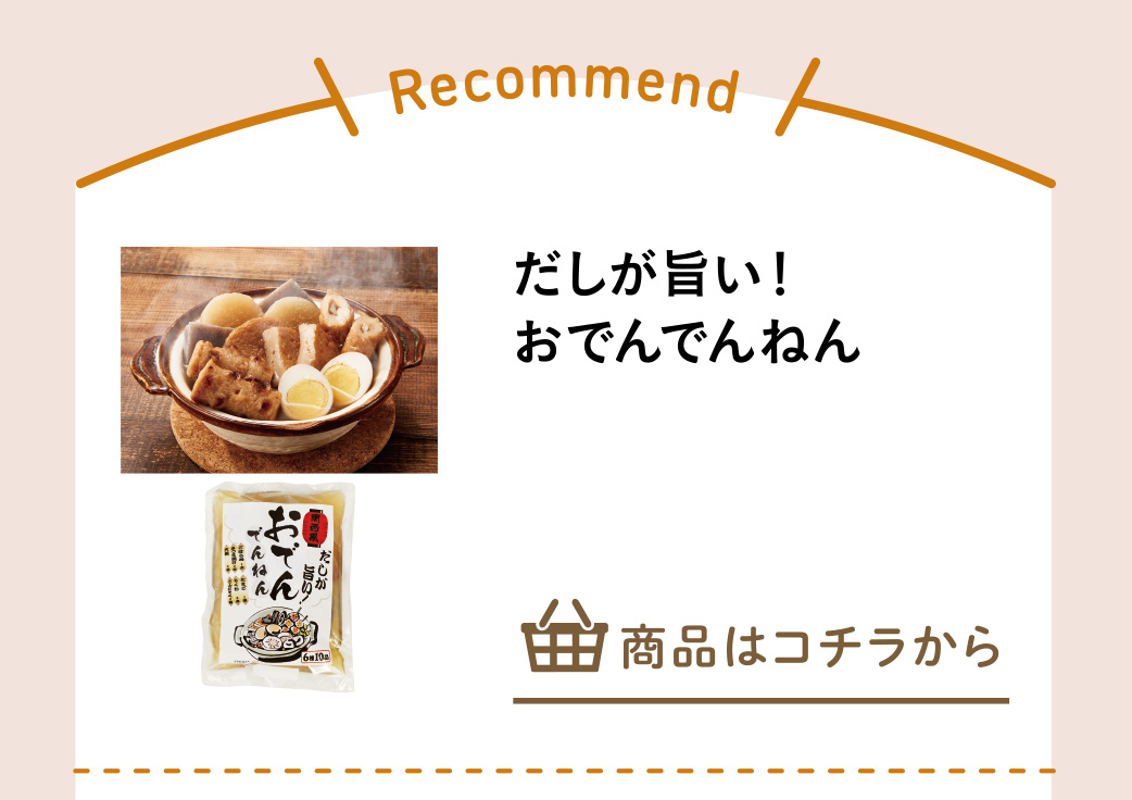 だしが旨い！おでんでんねん