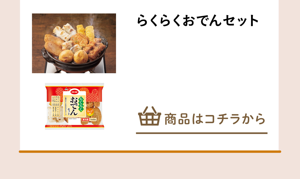 らくらくおでんセット