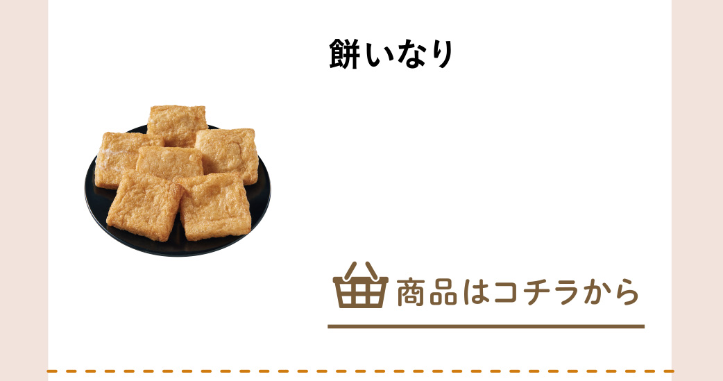 餅いなり
