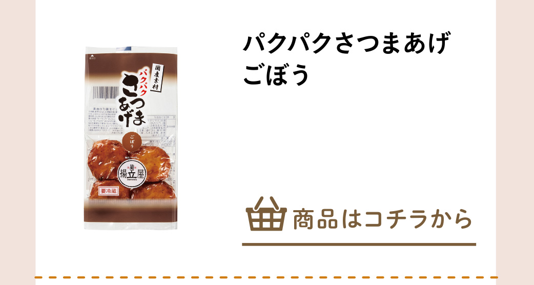 パクパクさつまあげ　ごぼう