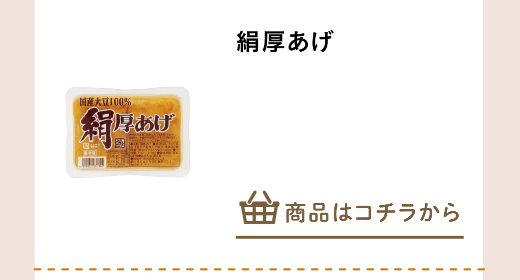 絹厚あげ