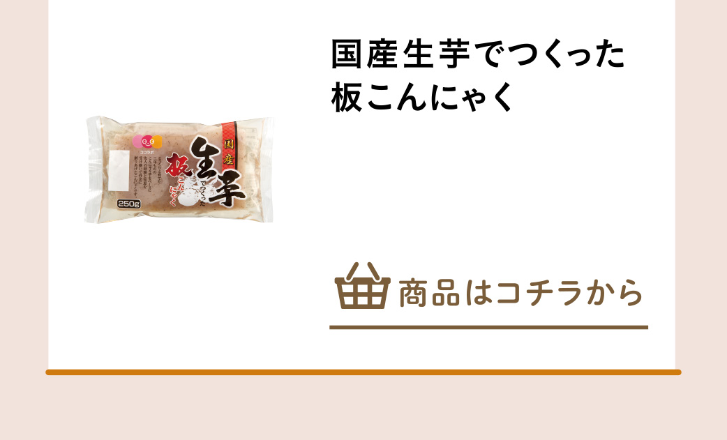 国産生芋でつくった板こんにゃく