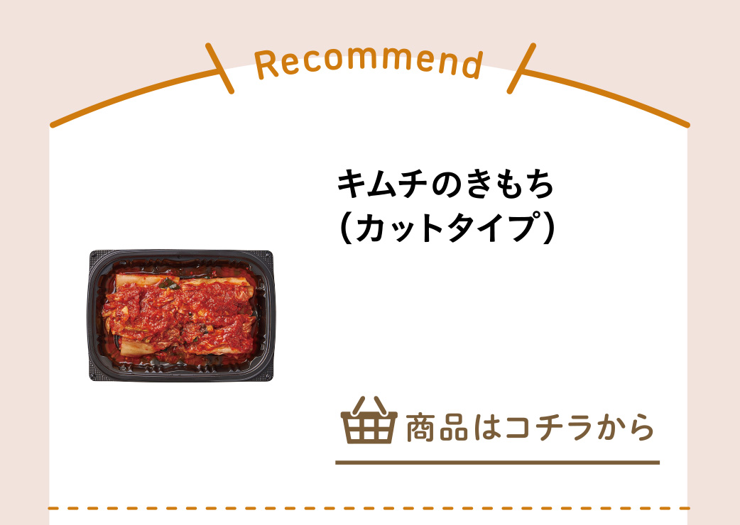 キムチのきもち（カットタイプ）