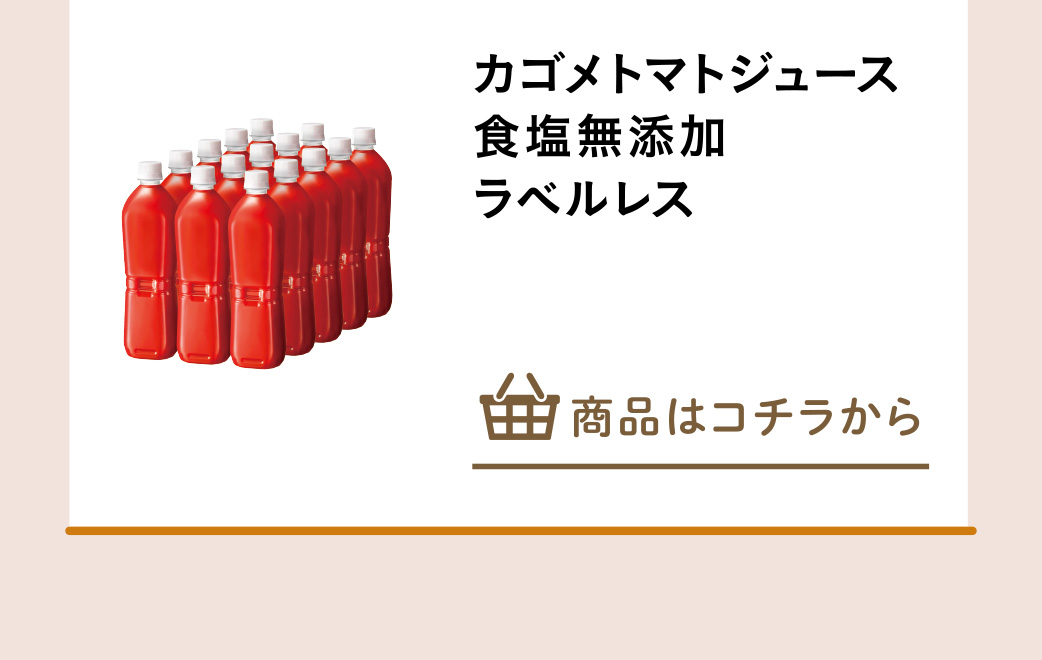 カゴメトマトジュース食塩無添加　ラベルレス