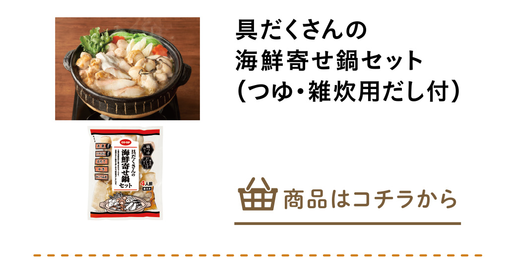 具だくさんの海鮮寄せ鍋セット（つゆ・雑炊用だし付）