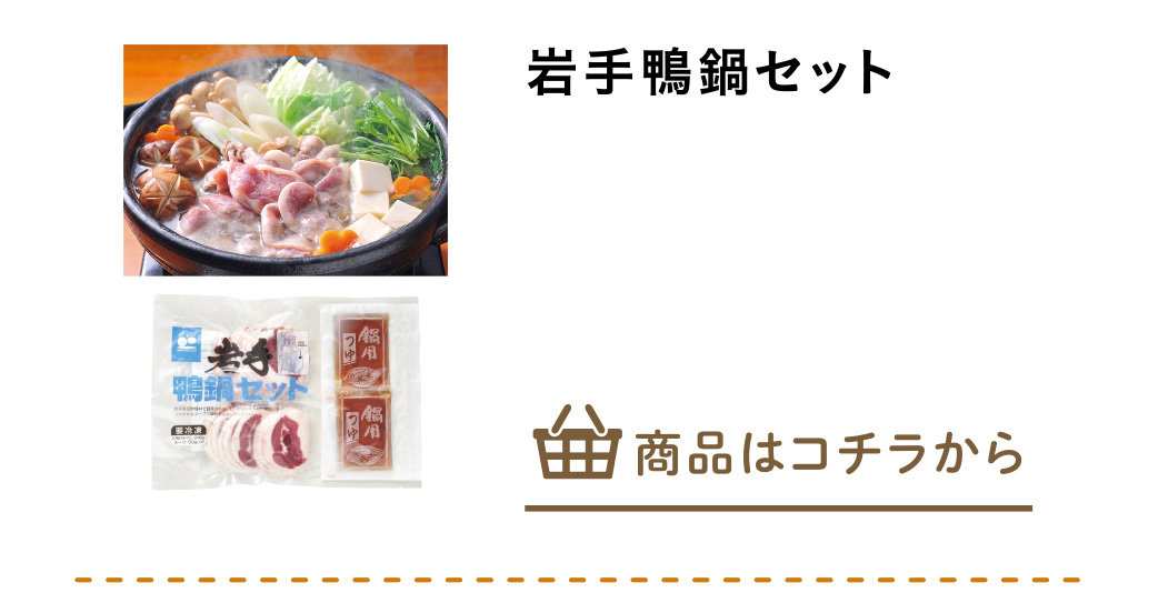 岩手鴨鍋セット