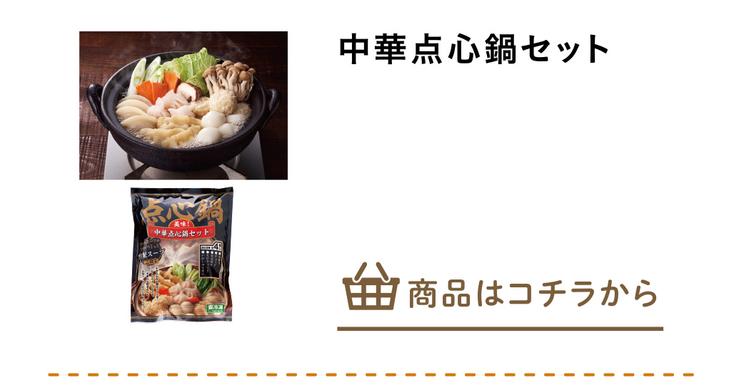 中華点心鍋セット