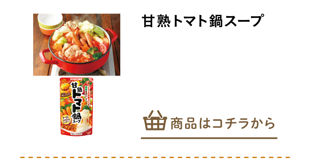 甘熟トマト鍋スープ