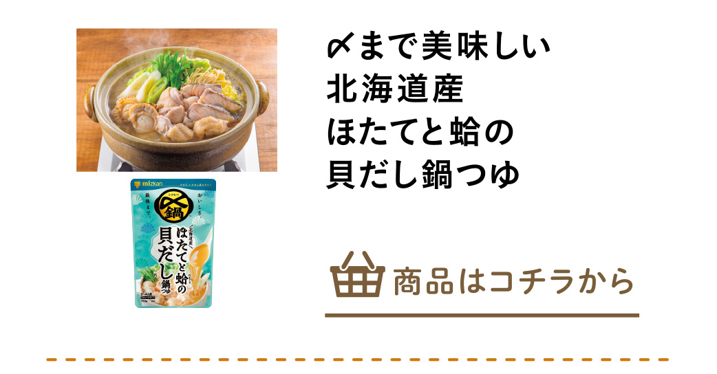 〆まで美味しい　北海道産ほたてと蛤の貝だし鍋つゆ