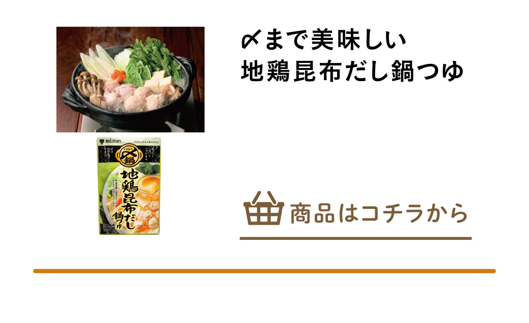 〆まで美味しい　地鶏昆布だし鍋つゆ