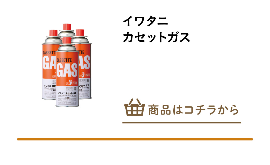 イワタニ　カセットガス
